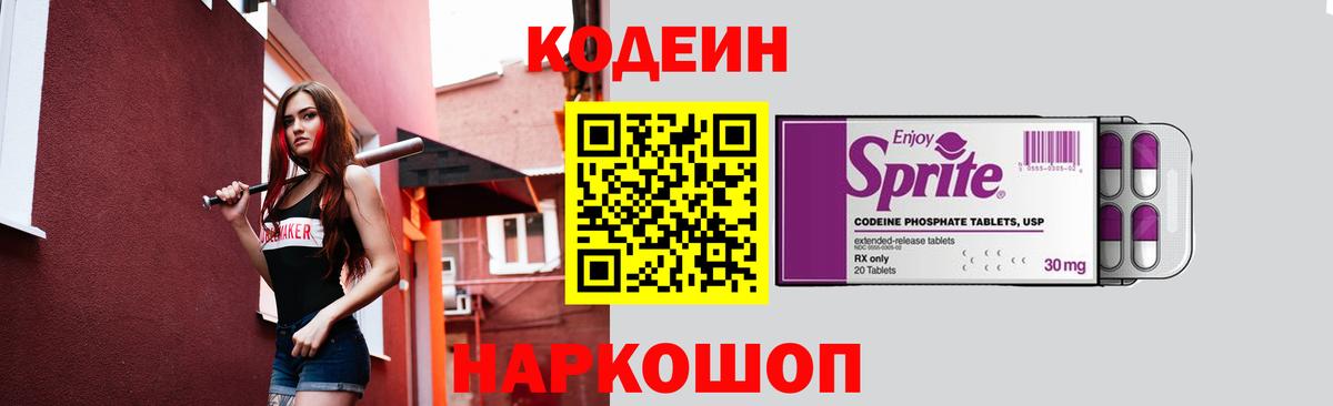 Codein напиток Lean (лин) Апатиты